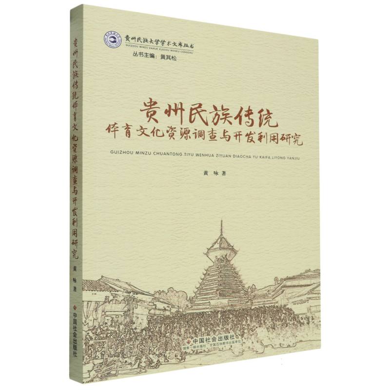 贵州民族传统体育文化资源调查与开发利用研究/贵州民族大学学术文库丛书