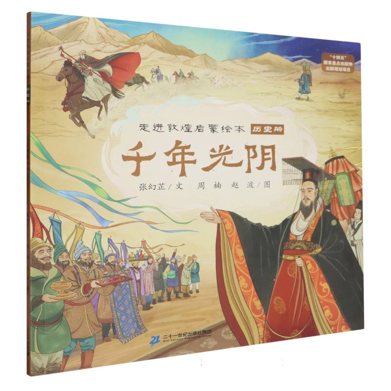走进敦煌启蒙绘本-千年光阴:历史册