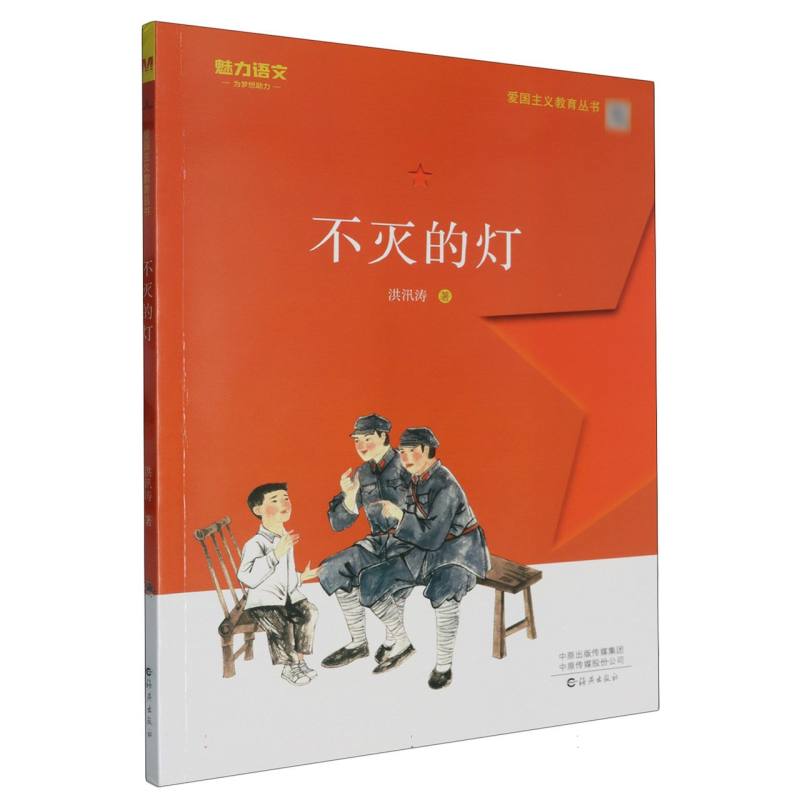 不灭的灯/爱国主义教育丛书