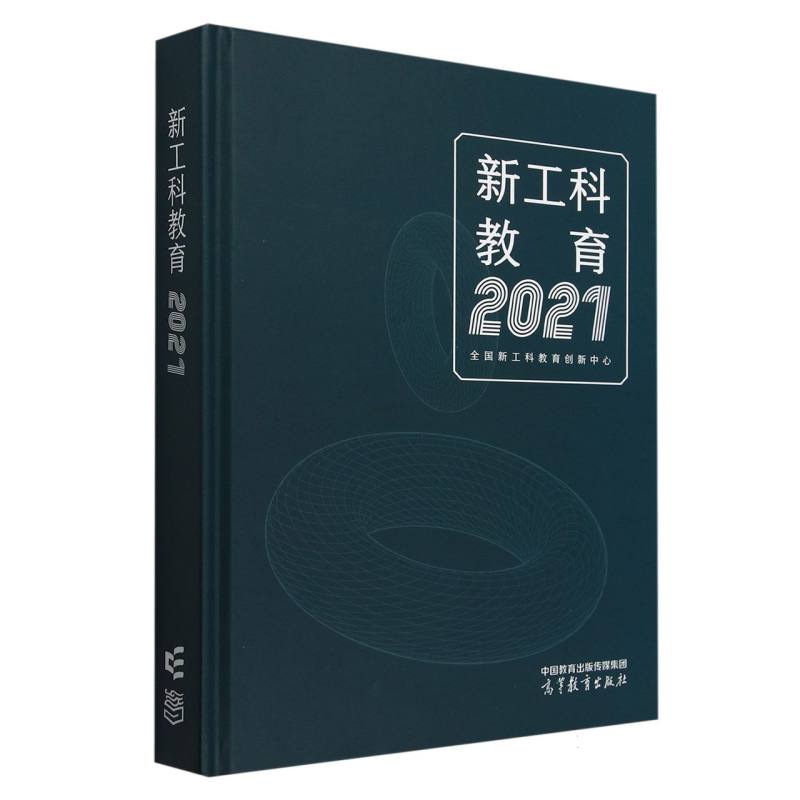 新工科教育2021