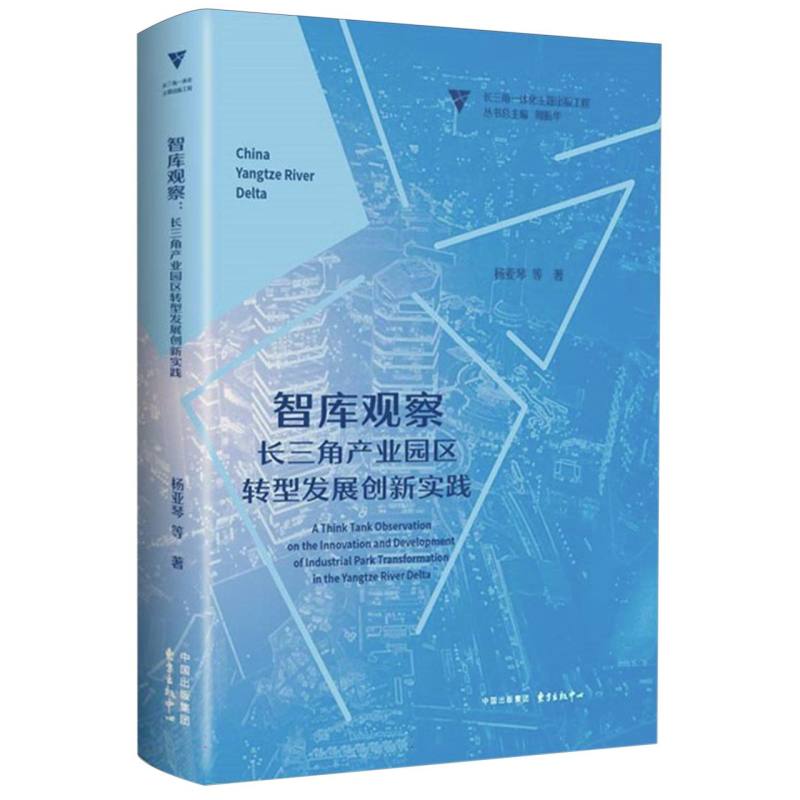 长三角一体化主题出版工程-智库观察:长三角产业园区转型发展创新实践