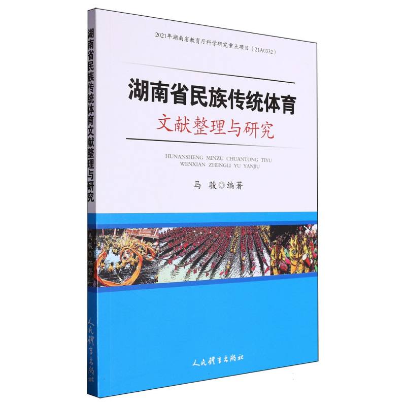 湖南省民族传统体育文献整理与研究