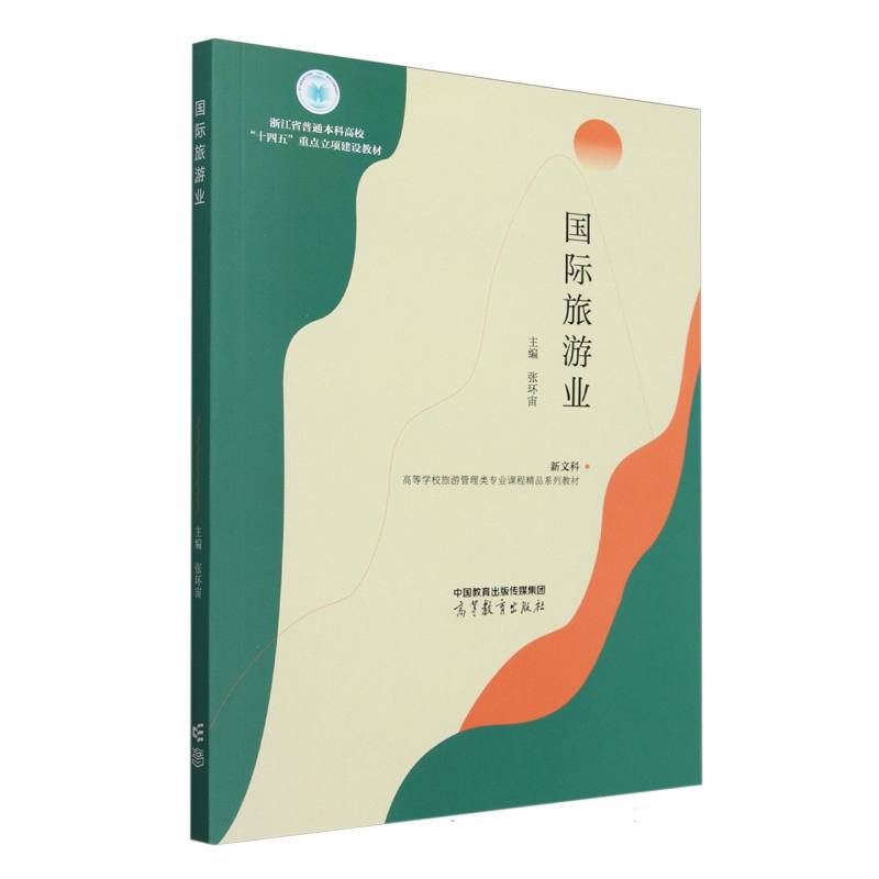 国际旅游业