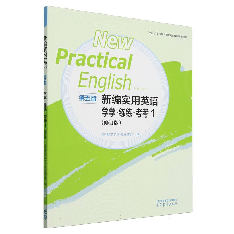 新编实用英语（第五版）学学练练考考1（修订版）
