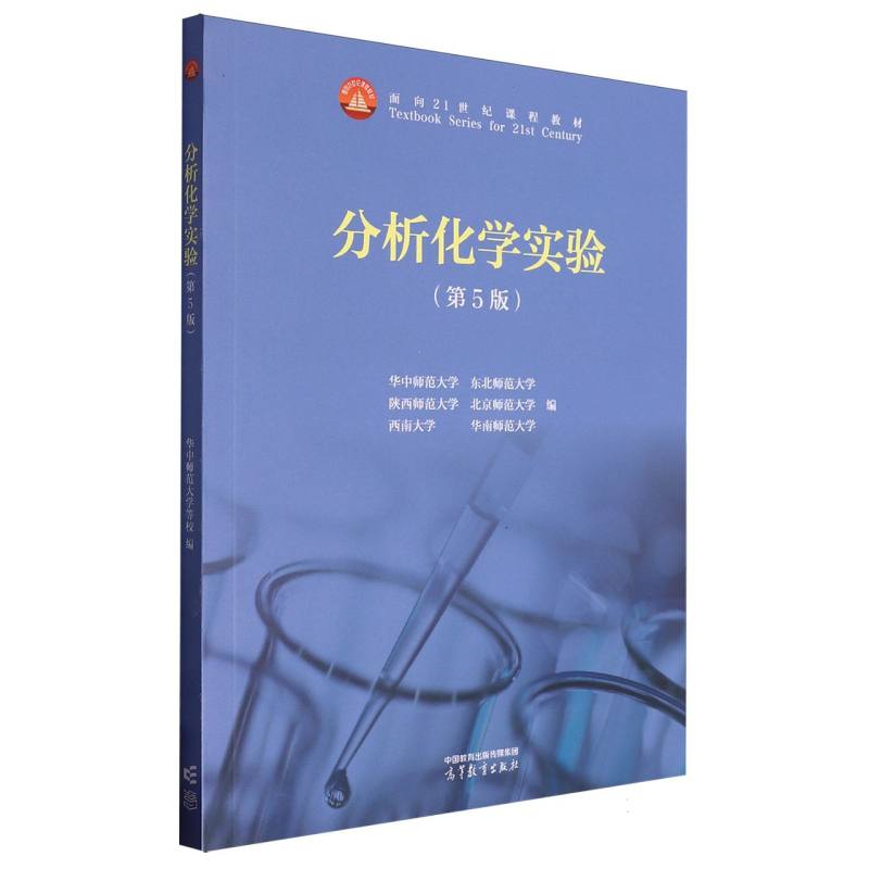 分析化学实验（第5版）