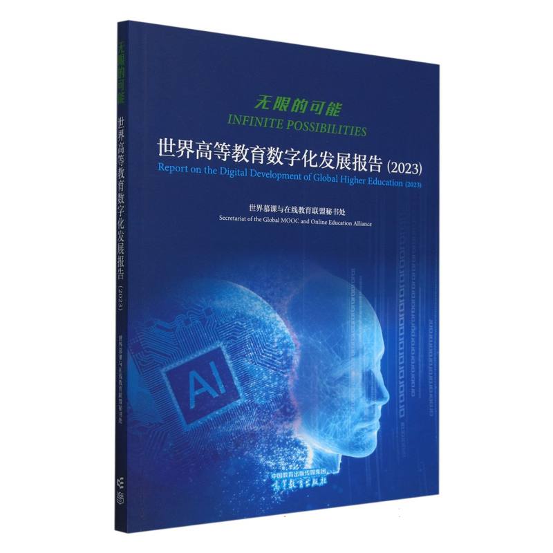 无限的可能——世界高等教育数字化发展报告（2023）