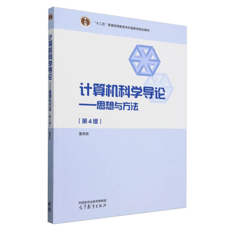 计算机科学导论——思想与方法（第4版）