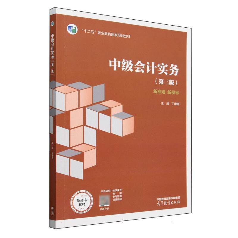 中级会计实务（第三版）