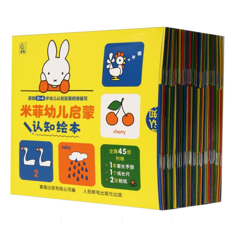 米菲幼儿启蒙认知绘本（45册）（盒装）