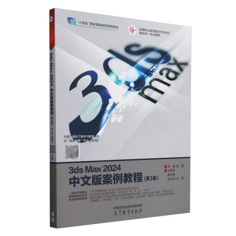 3ds Max 2024中文版案例教程（第3版）