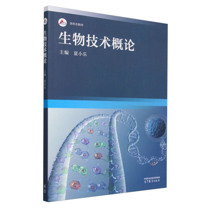 生物技术概论