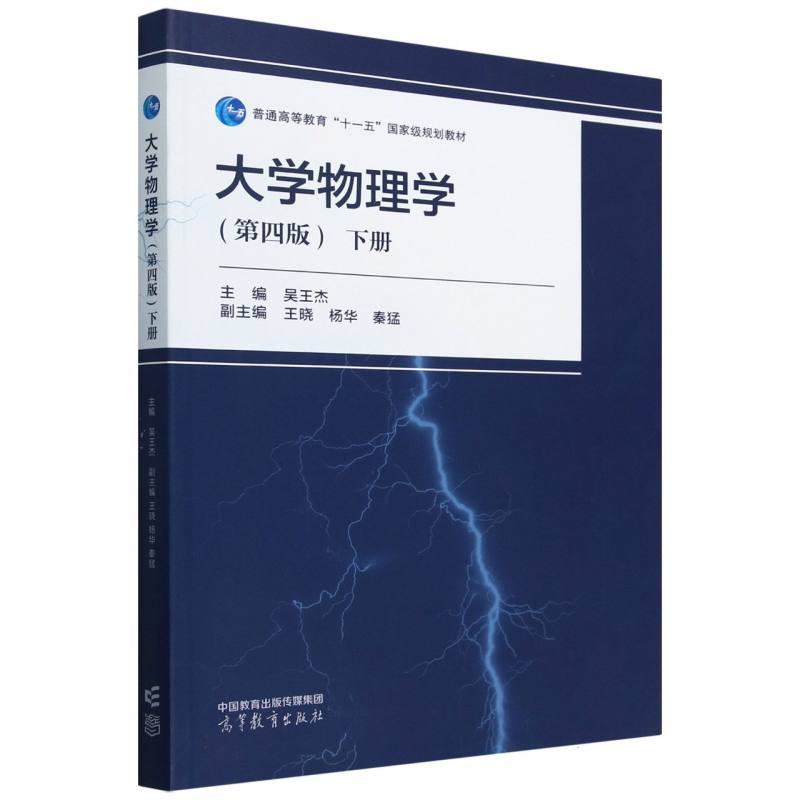 大学物理学（第四版）下册