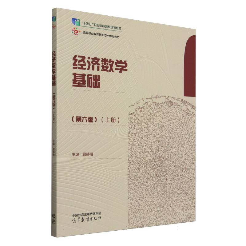 经济数学基础（第六版）（上册）