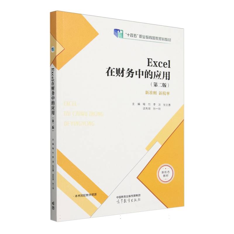 Excel在财务中的应用（第二版）