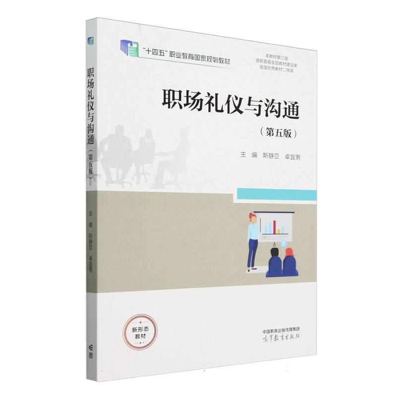 职场礼仪与沟通（第五版）