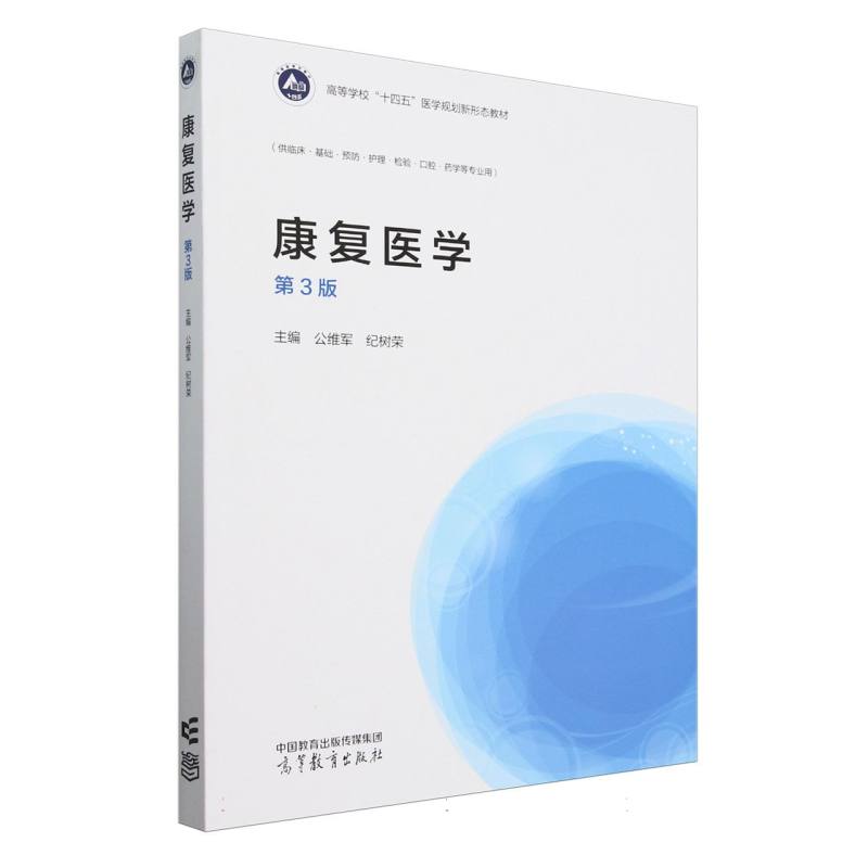 康复医学（第3版）