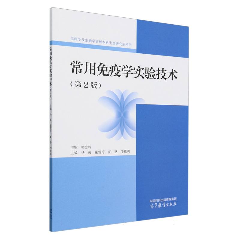 常用免疫学实验技术（第2版）