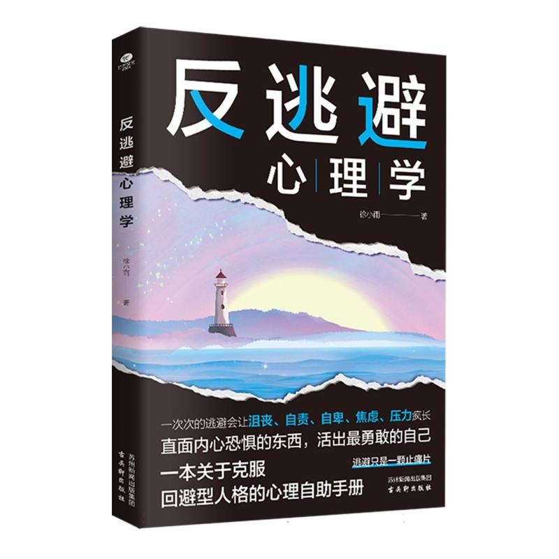 反逃避心理学