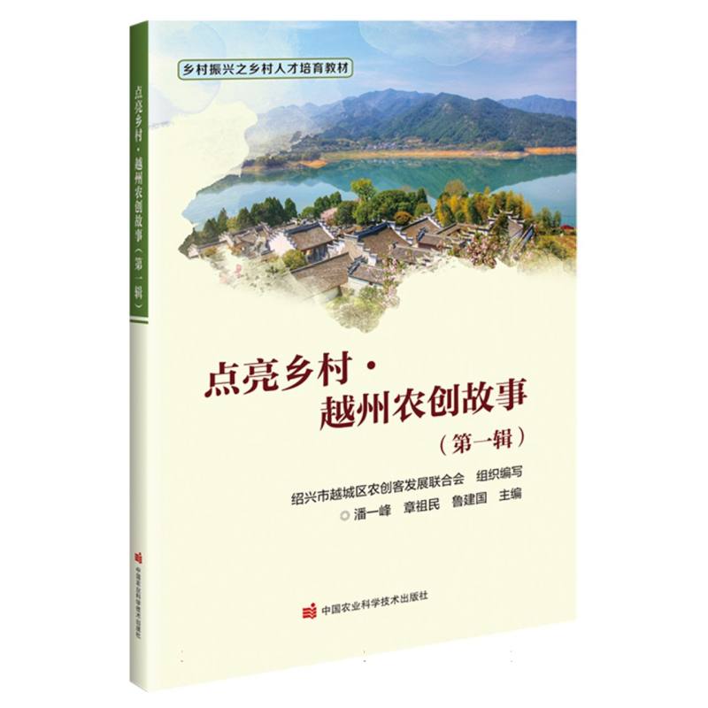 点亮乡村 越州农创故事（第一辑）