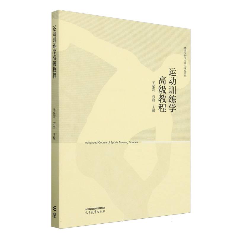 运动训练学高级教程