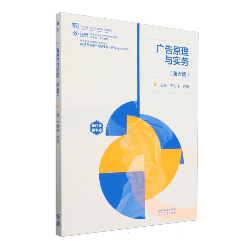 广告原理与实务（第五版）