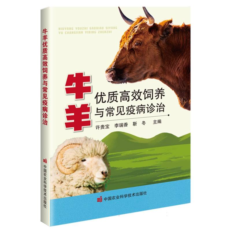 牛羊优质高效饲养与常见疫病诊治