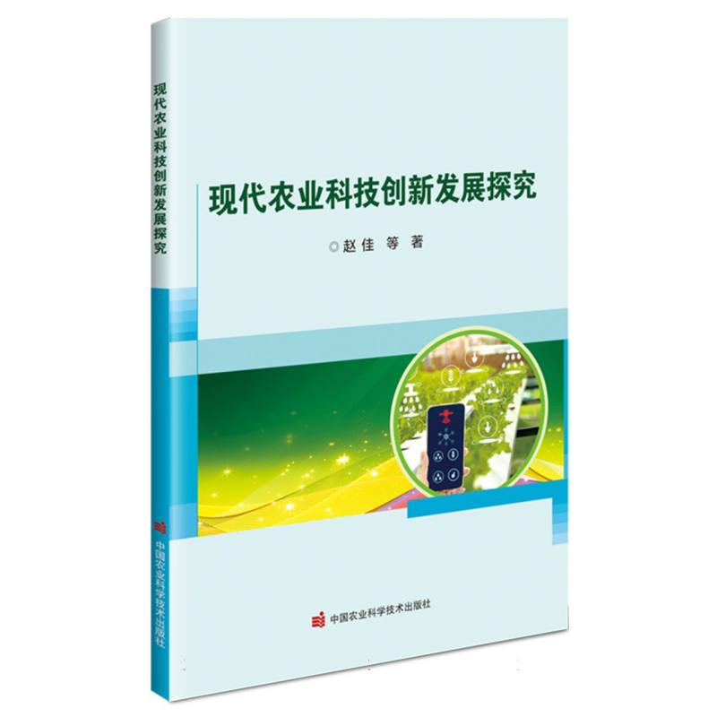现代农业科技创新发展探究