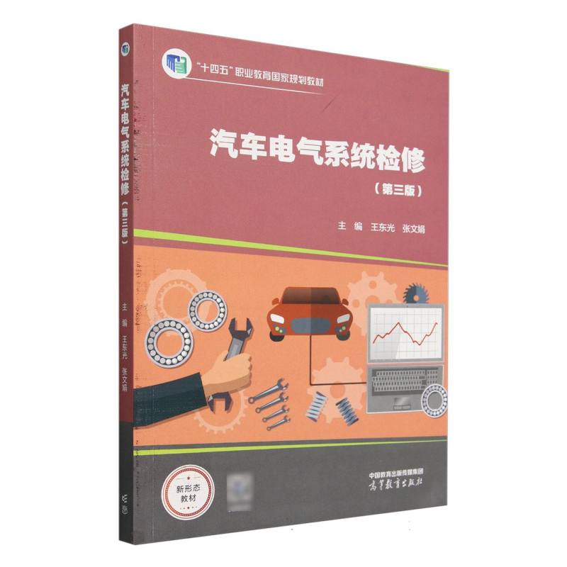 汽车电气系统检修（第三版）