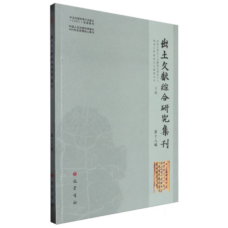 出土文献综合研究集刊