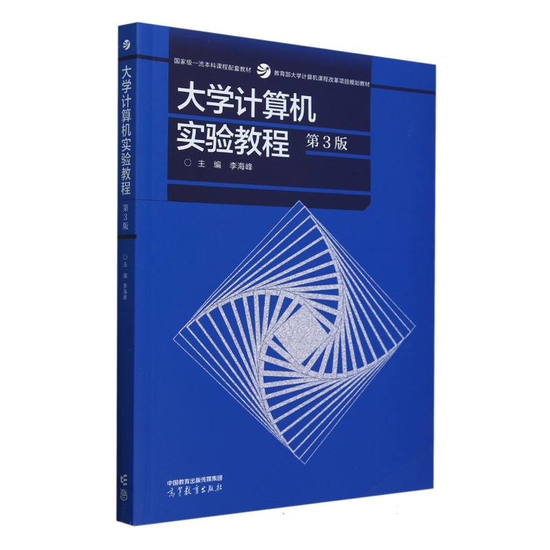 大学计算机实验教程（第3版）
