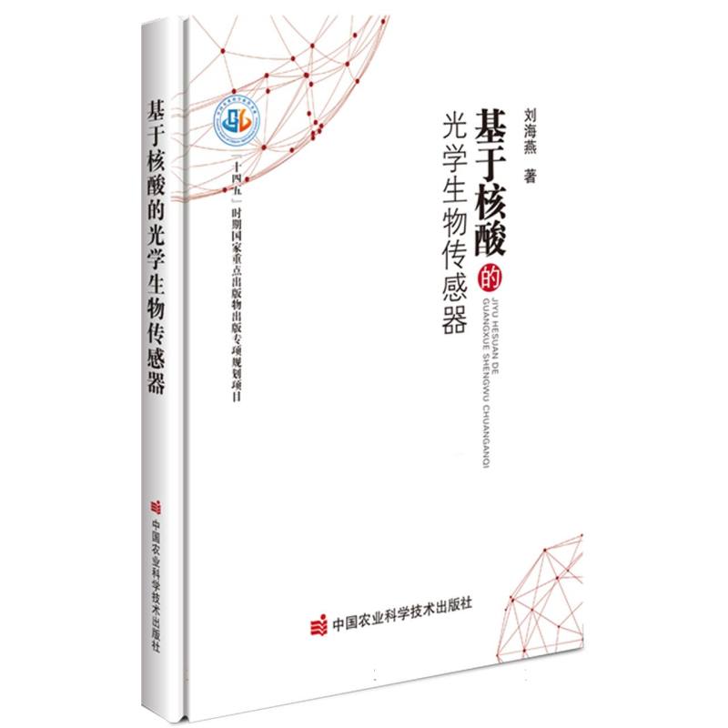 基于核酸的光学生物传感器