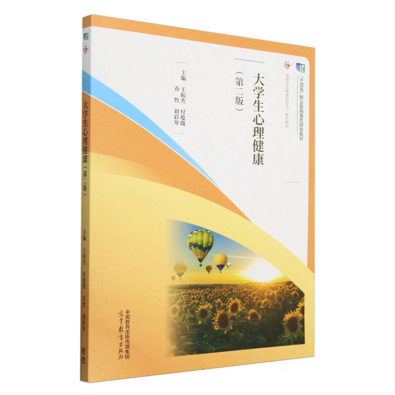 大学生心理健康（第二版）