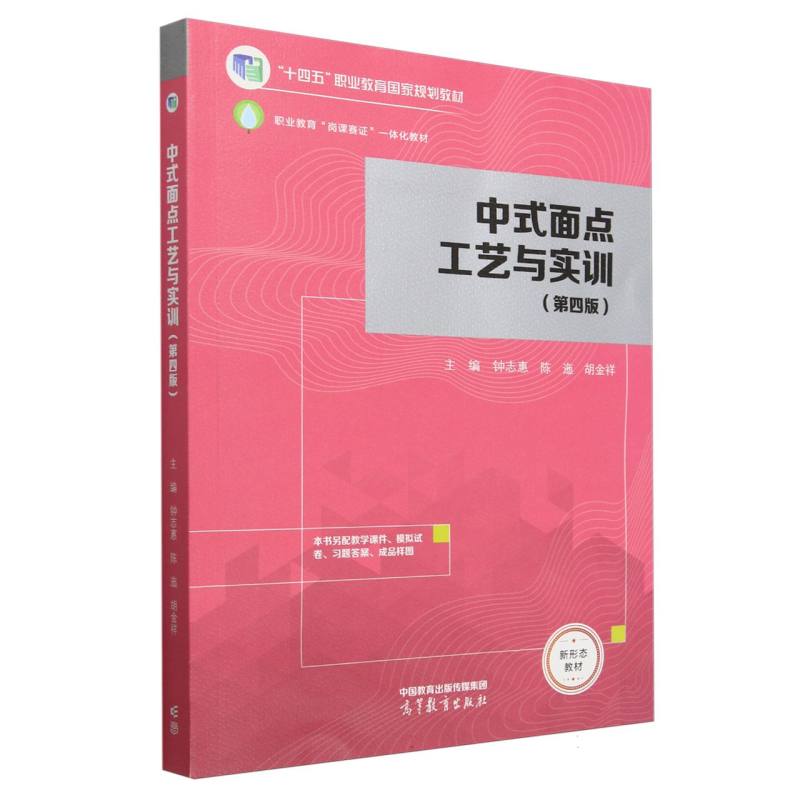 中式面点工艺与实训（第四版）