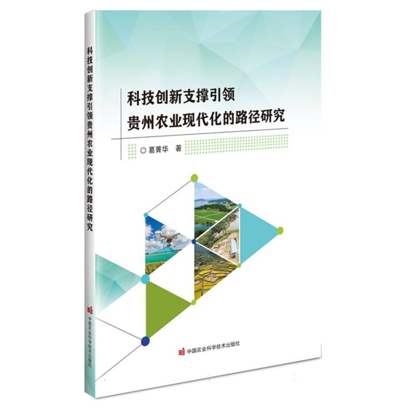 科技创新支撑引领贵州农业现代化的路径研究