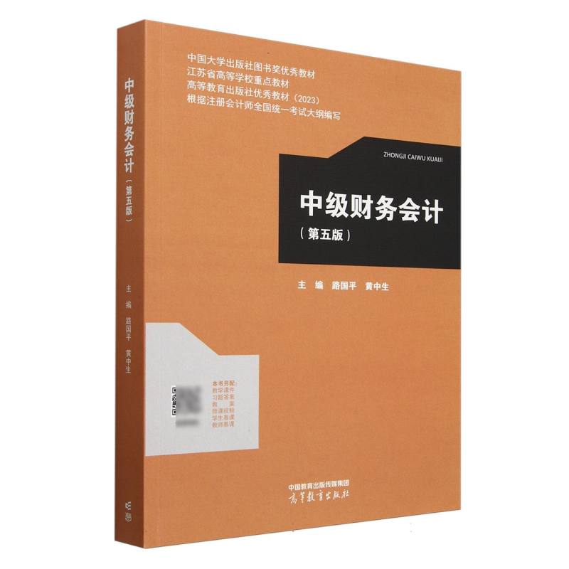 中级财务会计（第五版）