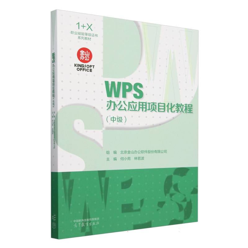 WPS办公应用项目化教程（中级）