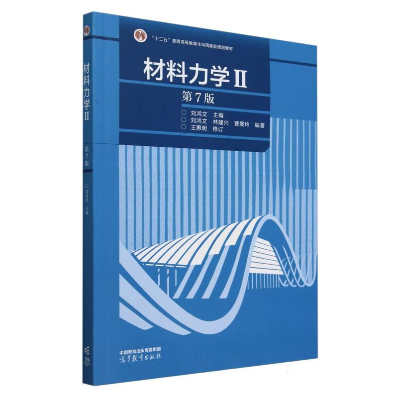 材料力学Ⅱ(第7版)