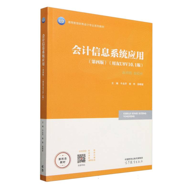会计信息系统应用（第四版）