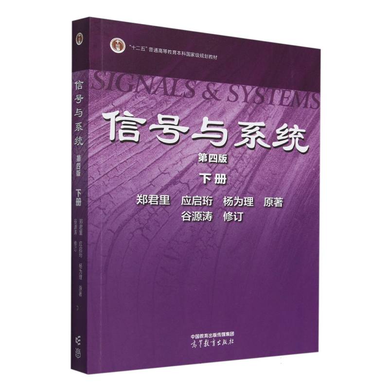 信号与系统（第四版）下册