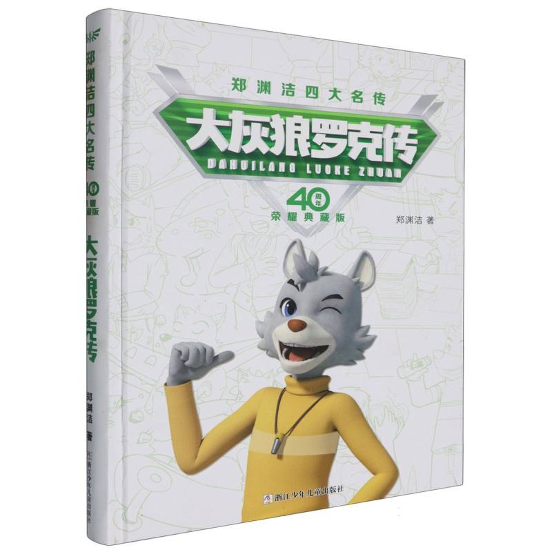 大灰狼罗克传(40周年荣耀典藏版)(精)/郑渊洁四大名传
