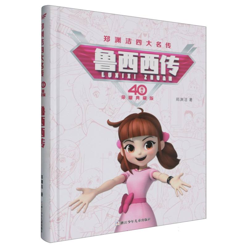 鲁西西传(40周年荣耀典藏版)(精)/郑渊洁四大名传