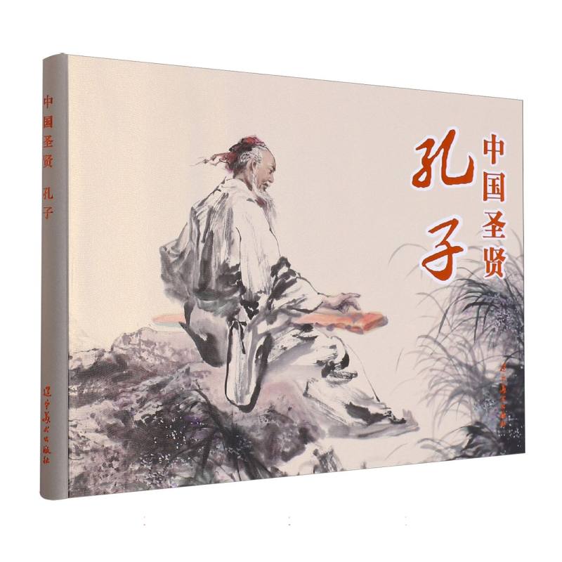 中国圣贤-孔子