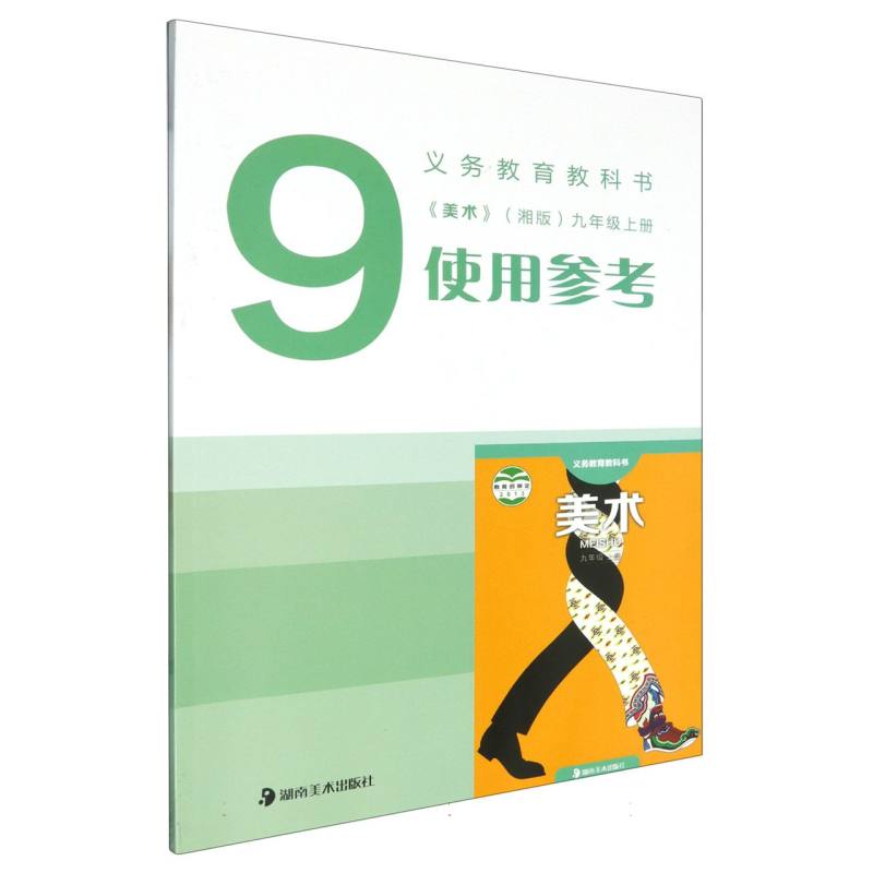 美术使用参考（附光盘9上湘版）/义教教科书