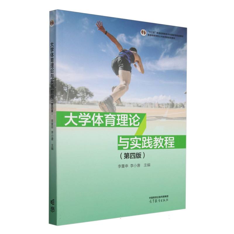 大学体育理论与实践教程（第四版）
