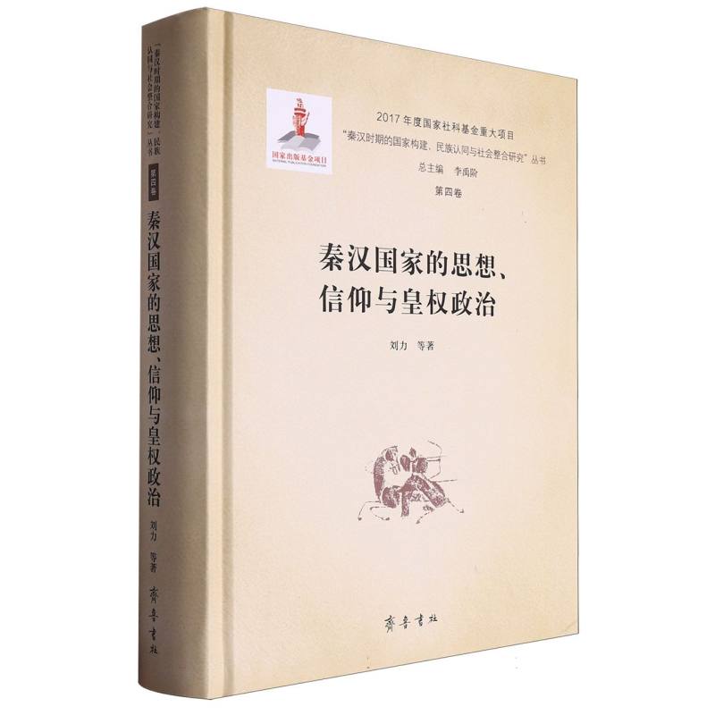 秦汉国家的思想、信仰与皇权政治