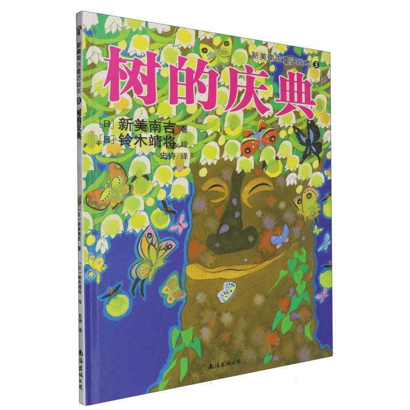 树的庆典(精)/新美南吉童话绘本