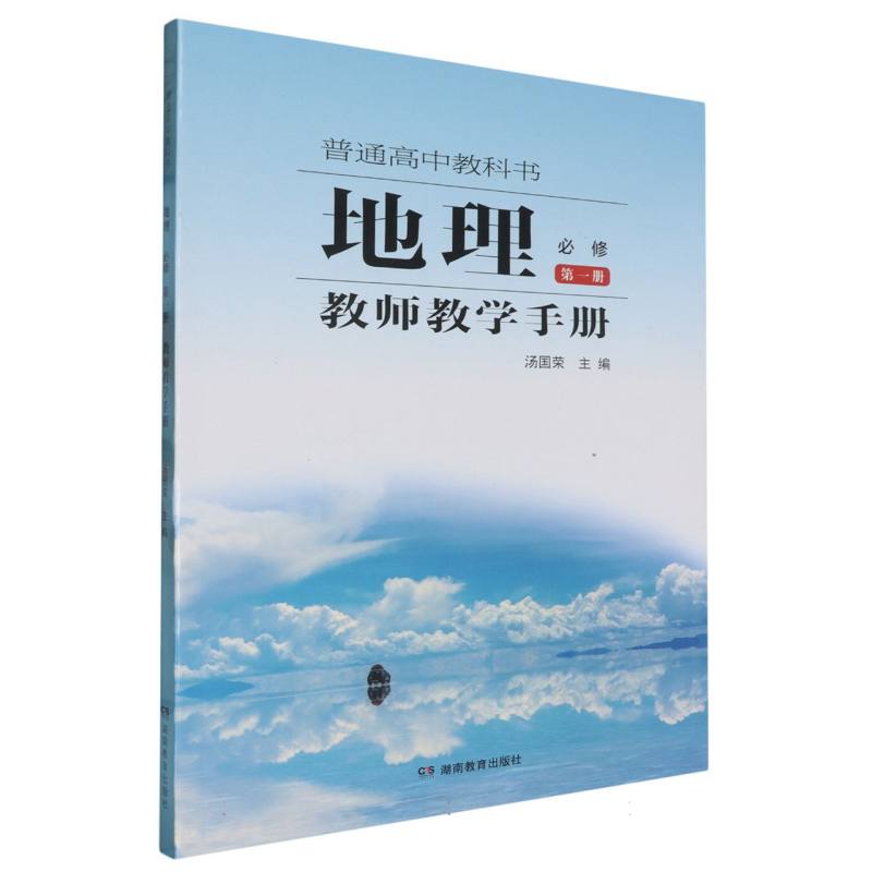 地理教师教学手册（必修第1册）/普通高中教科书