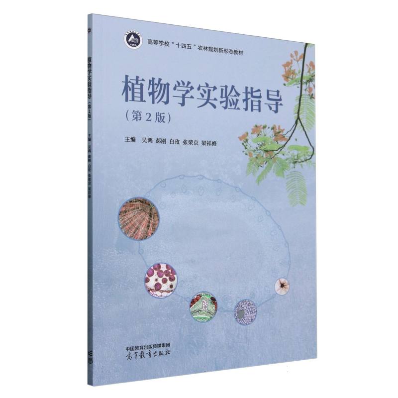 植物学实验指导（第2版）
