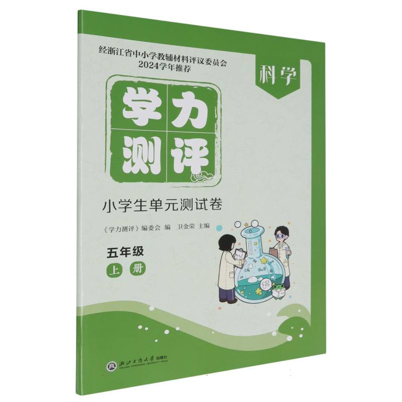 科学（5上）/学力测评小学生单元测试卷