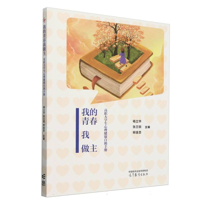 我的青春我做主——高职大学生心理健康自助手册